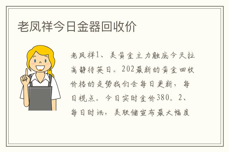 老凤祥今日金器回收价