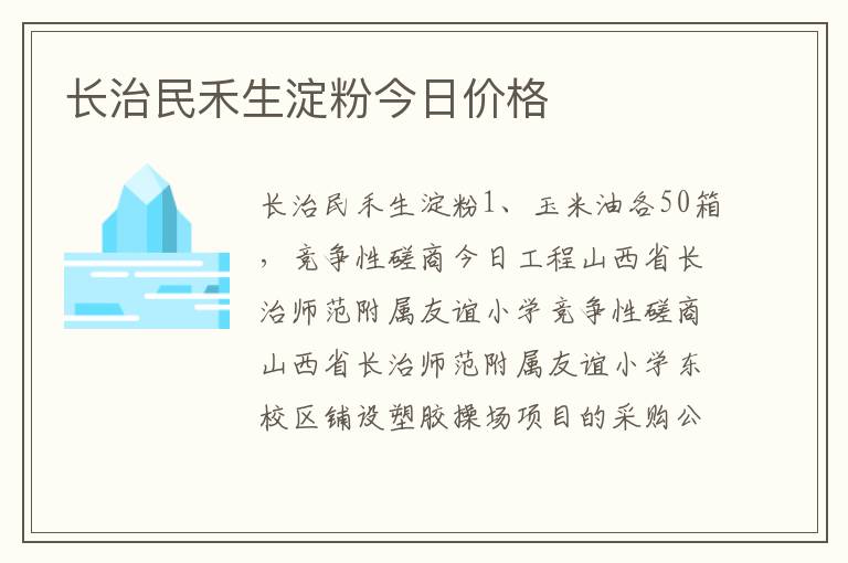 长治民禾生淀粉今日价格