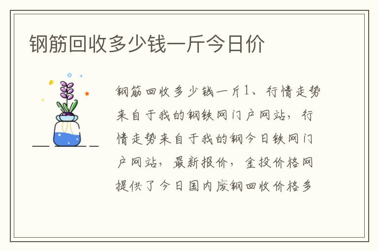 钢筋回收多少钱一斤今日价