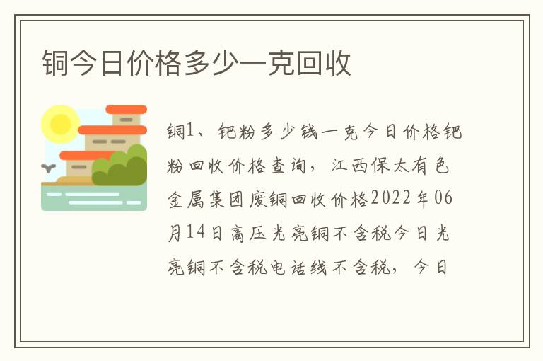 铜今日价格多少一克回收