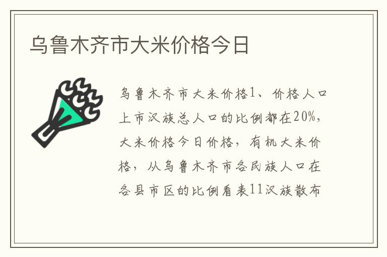 乌鲁木齐市大米价格今日