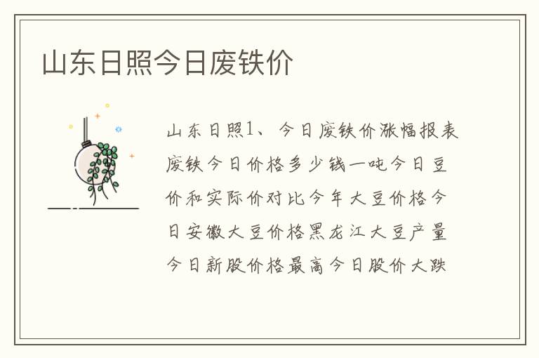 山东日照今日废铁价