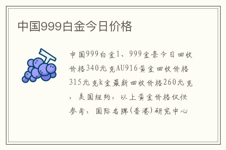 中国999白金今日价格