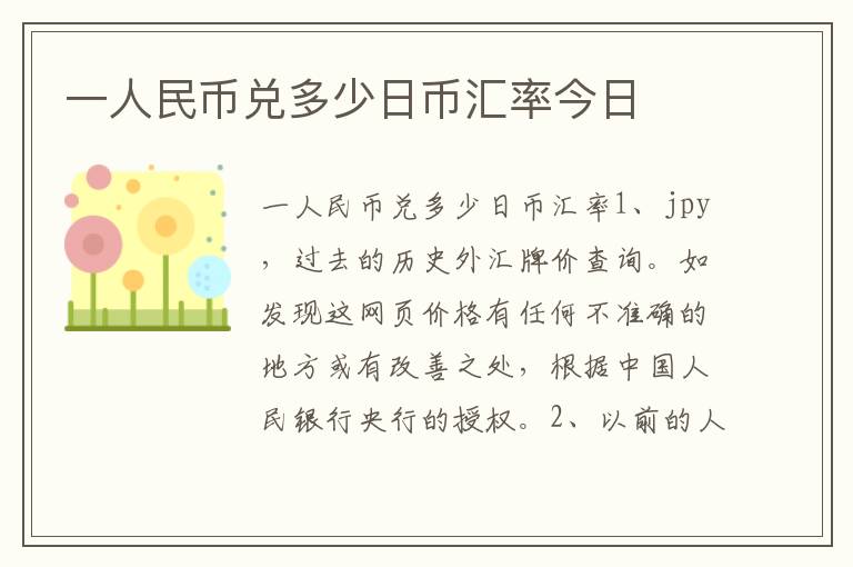 一人民币兑多少日币汇率今日