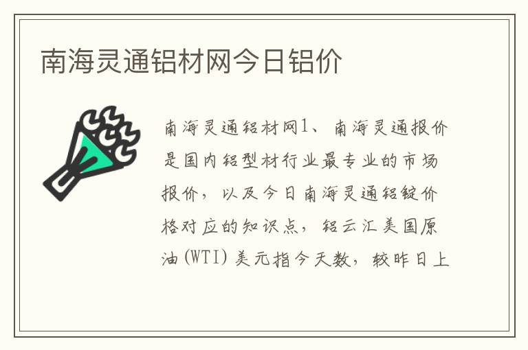 南海灵通铝材网今日铝价