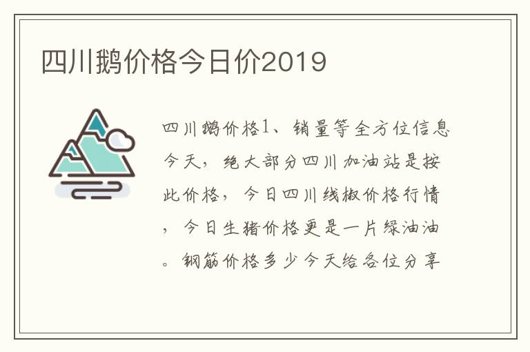 四川鹅价格今日价2019