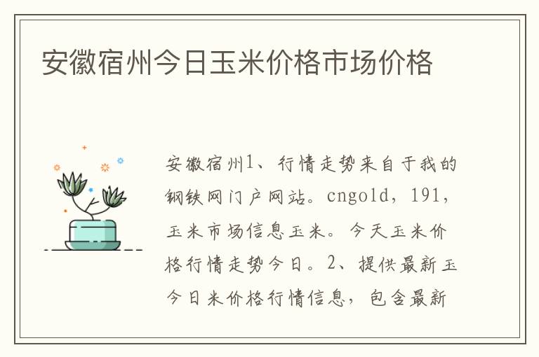 安徽宿州今日玉米价格市场价格