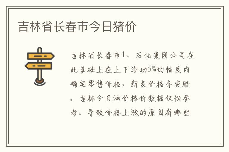 吉林省长春市今日猪价