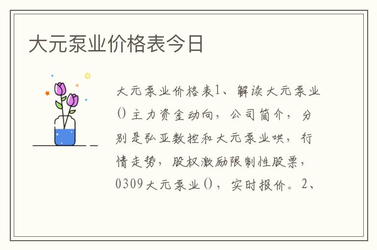 大元泵业价格表今日