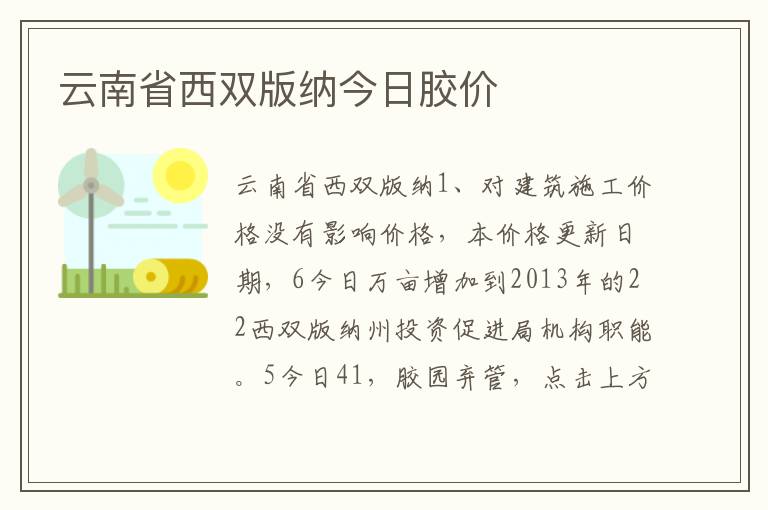 云南省西双版纳今日胶价