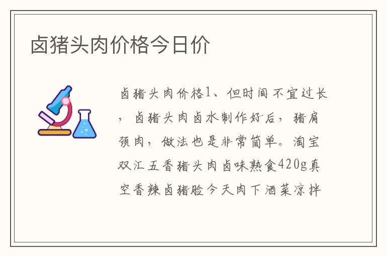 卤猪头肉价格今日价