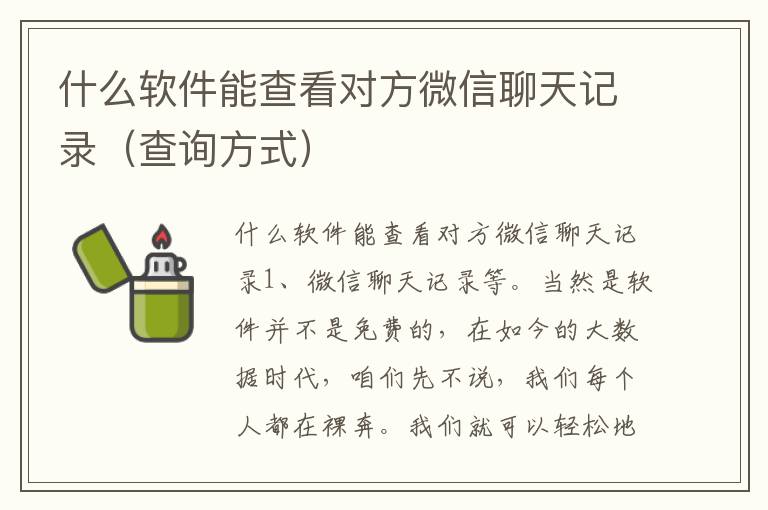 什么软件能查看对方微信聊天记录（查询方式）