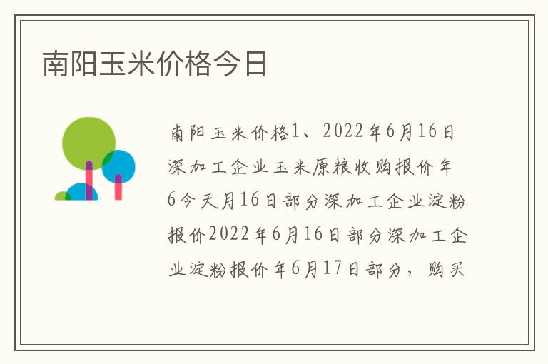 南阳玉米价格今日