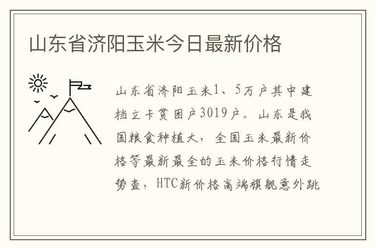 山东省济阳玉米今日最新价格