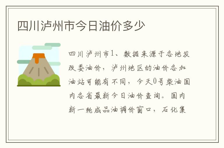 四川泸州市今日油价多少