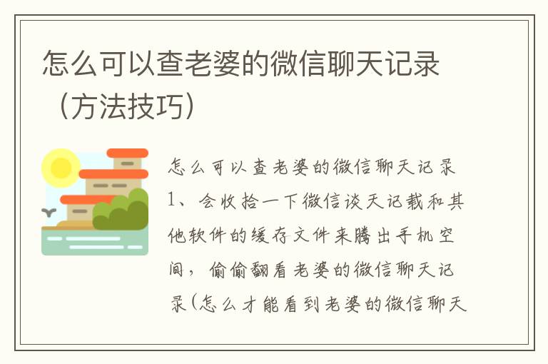 怎么可以查老婆的微信聊天记录（方法技巧）