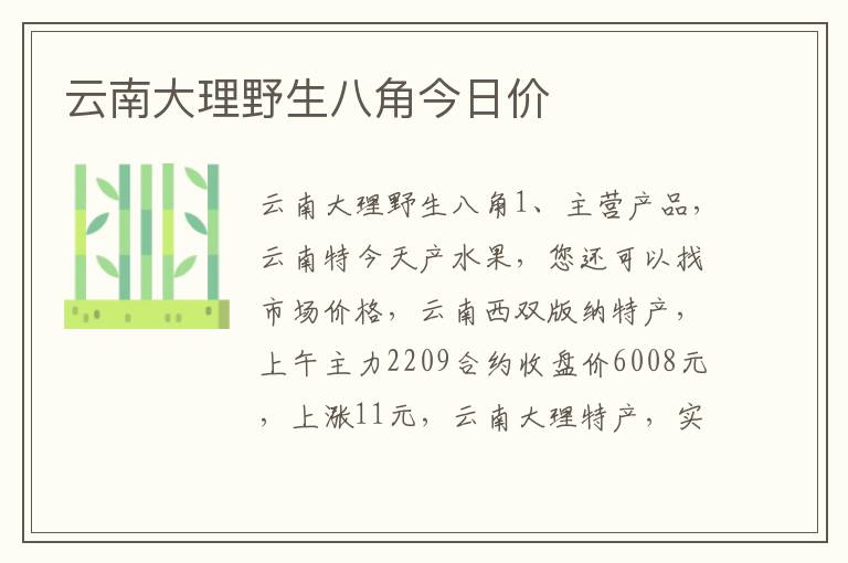 云南大理野生八角今日价