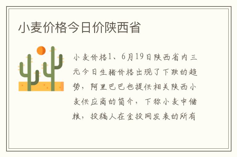 小麦价格今日价陕西省