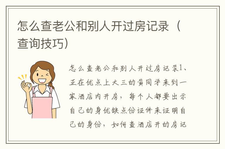 怎么查老公和别人开过房记录（查询技巧）