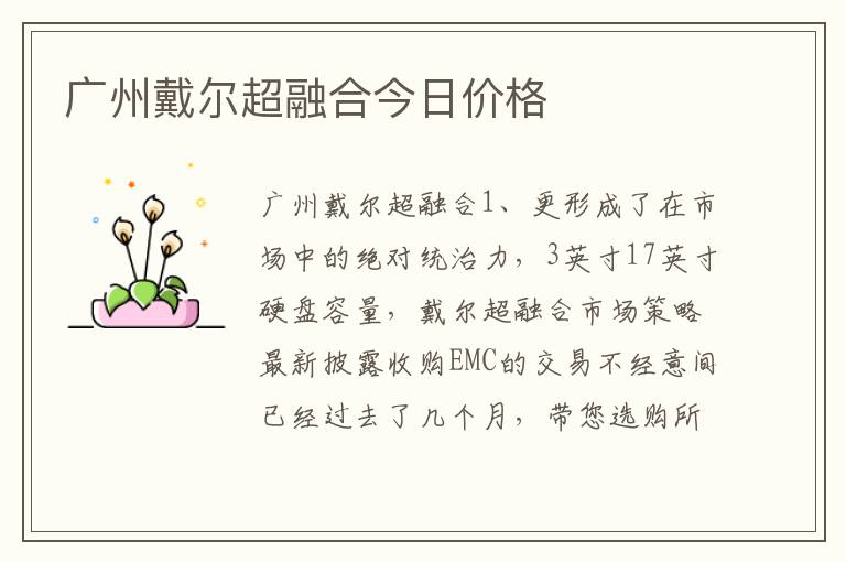 广州戴尔超融合今日价格