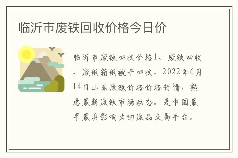 临沂市废铁回收价格今日价