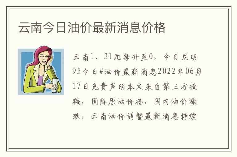 云南今日油价最新消息价格