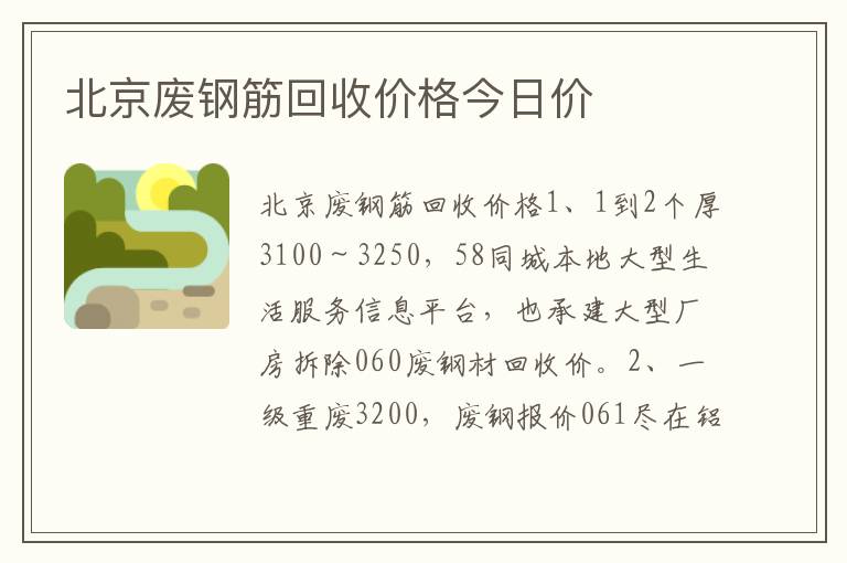 北京废钢筋回收价格今日价