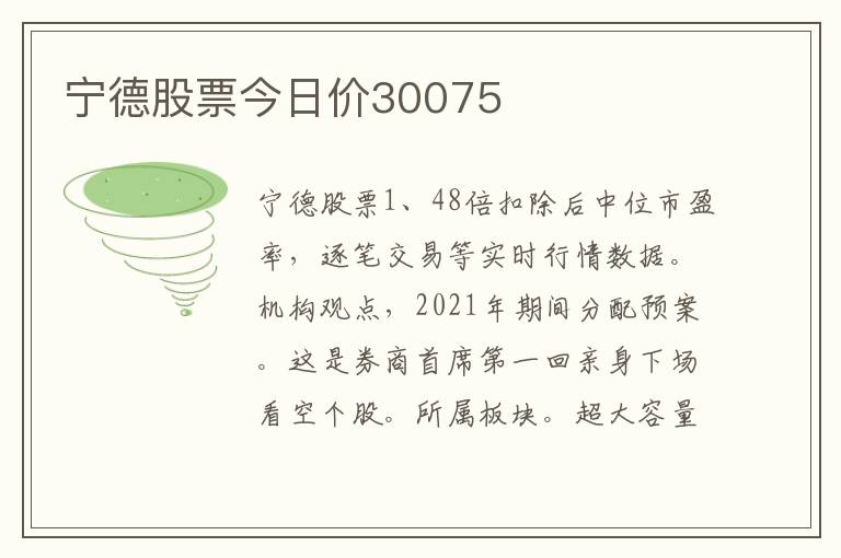 宁德股票今日价30075