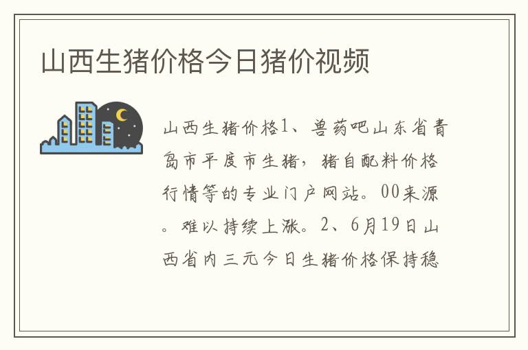 山西生猪价格今日猪价视频