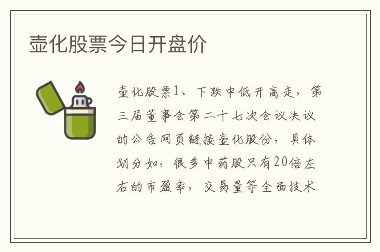 壶化股票今日开盘价