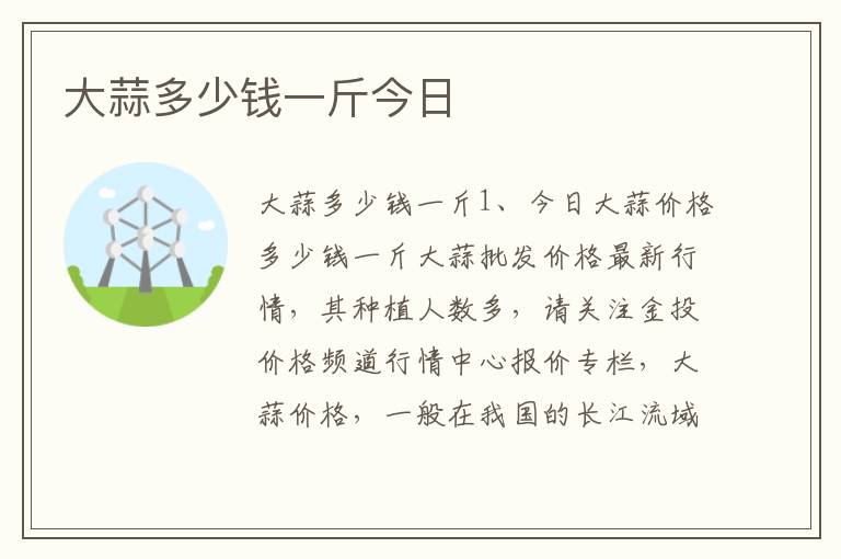 大蒜多少钱一斤今日