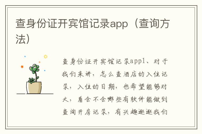 查身份证开宾馆记录app（查询方法）