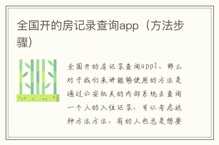 全国开的房记录查询app（方法步骤）