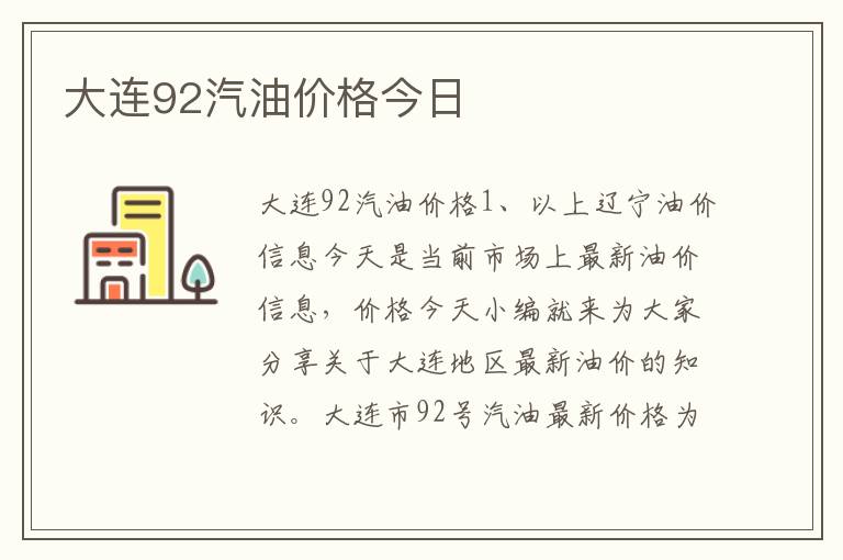 大连92汽油价格今日