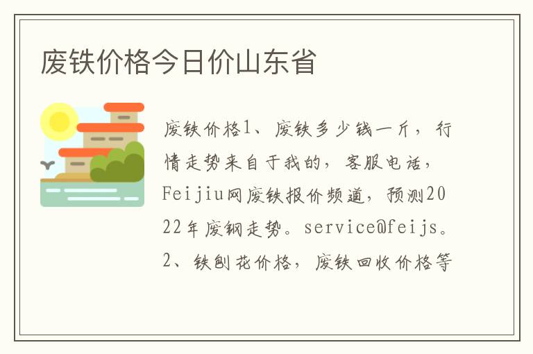 废铁价格今日价山东省