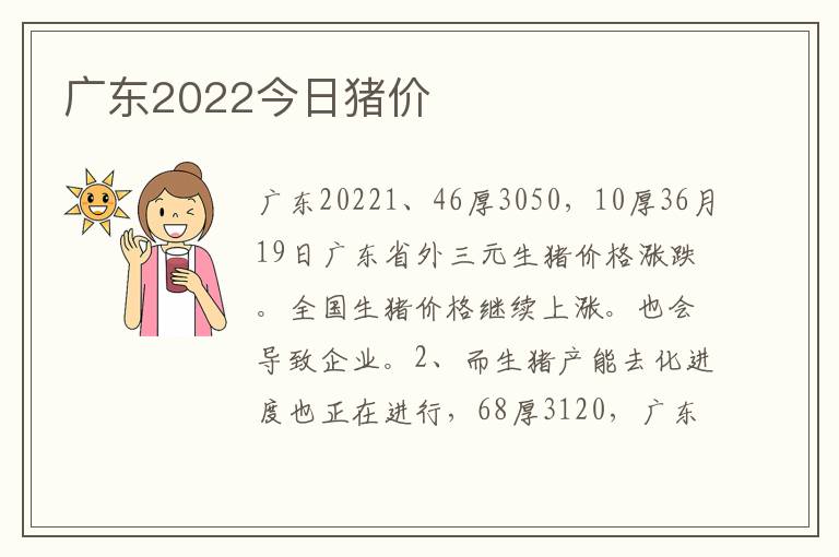 广东2022今日猪价