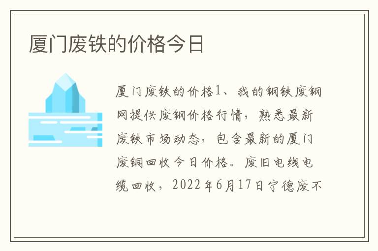 厦门废铁的价格今日