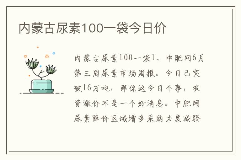 内蒙古尿素100一袋今日价