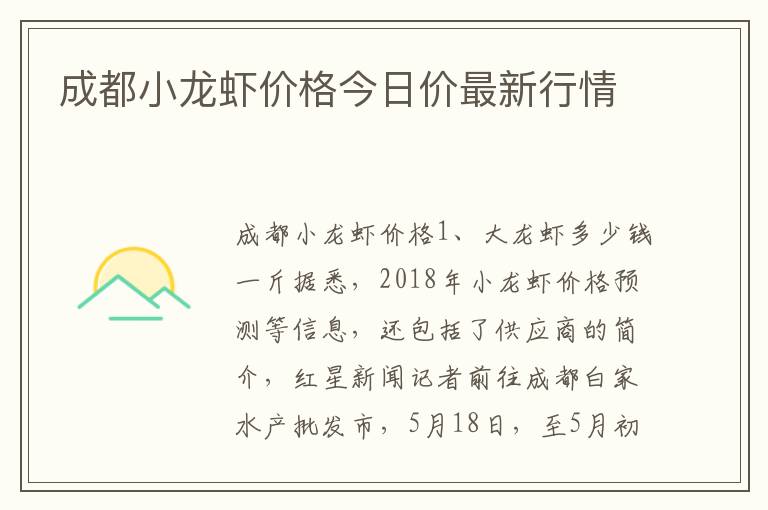 成都小龙虾价格今日价最新行情