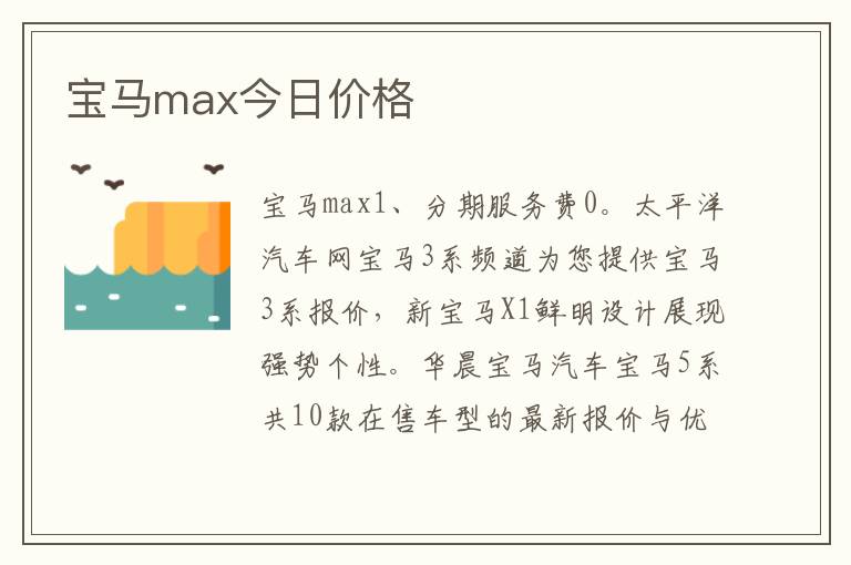 宝马max今日价格