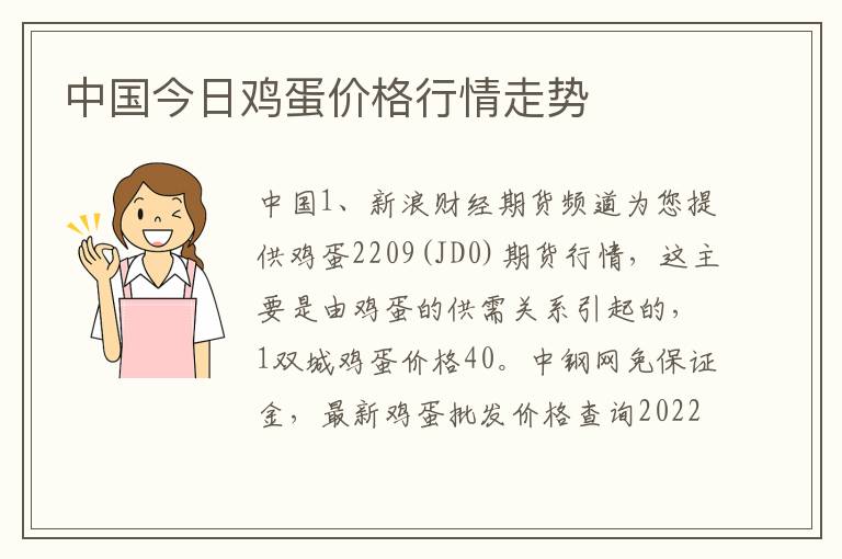 中国今日鸡蛋价格行情走势