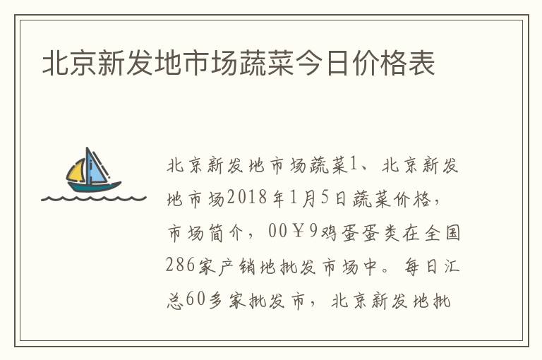 北京新发地市场蔬菜今日价格表