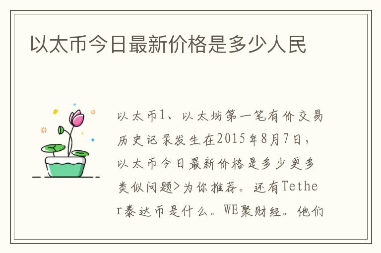 以太币今日最新价格是多少人民