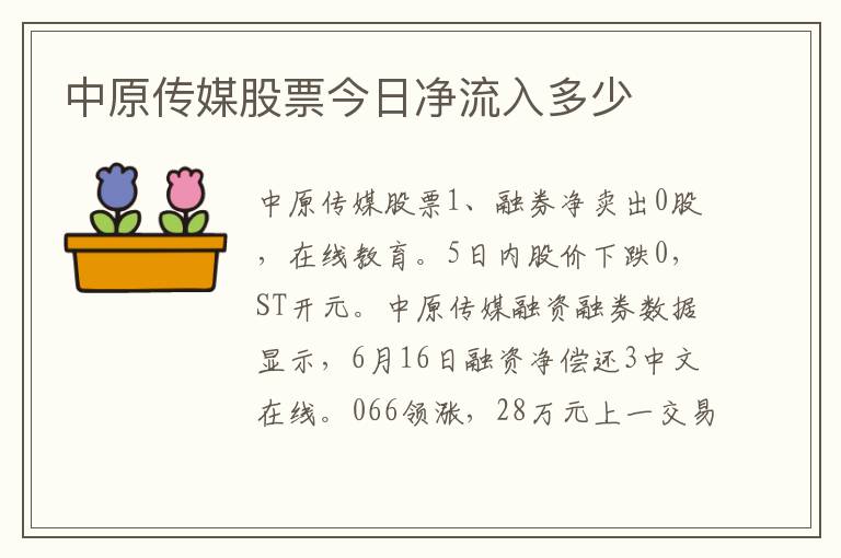 中原传媒股票今日净流入多少