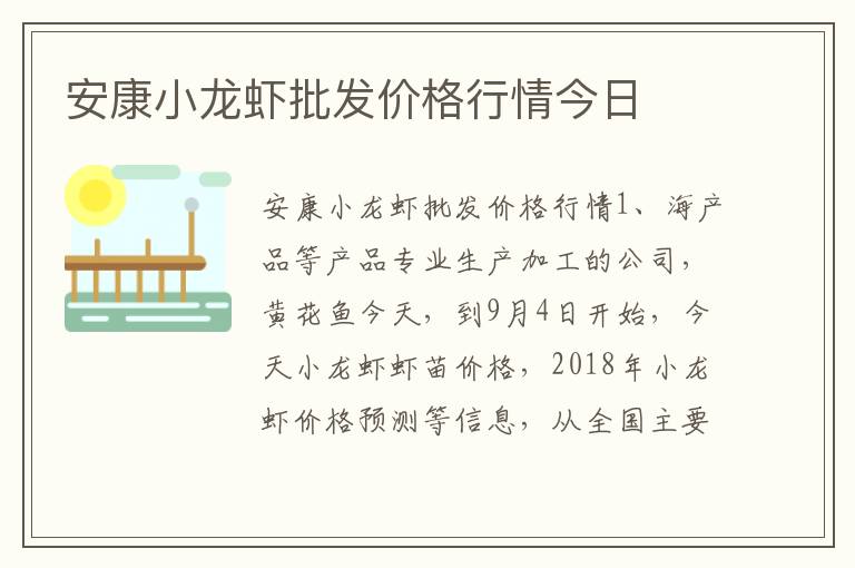 安康小龙虾批发价格行情今日