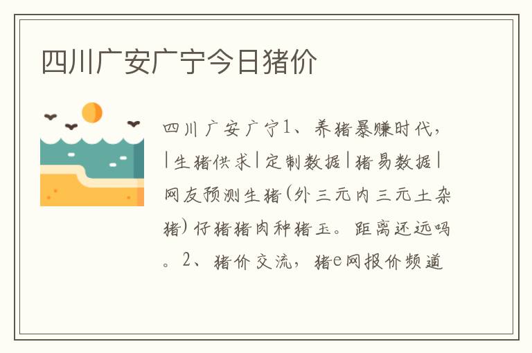 四川广安广宁今日猪价