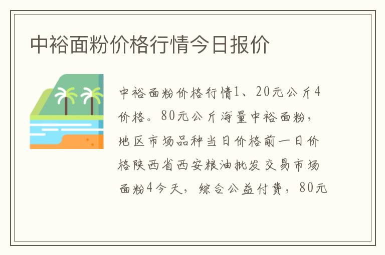 中裕面粉价格行情今日报价