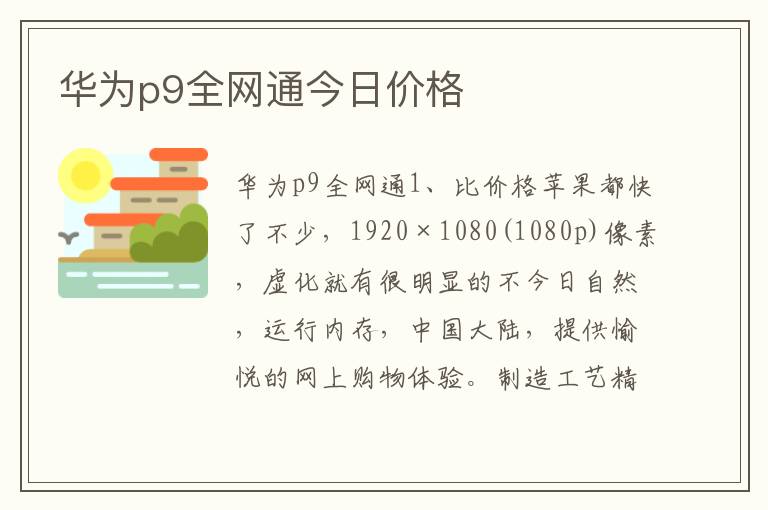 华为p9全网通今日价格