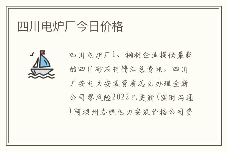 四川电炉厂今日价格