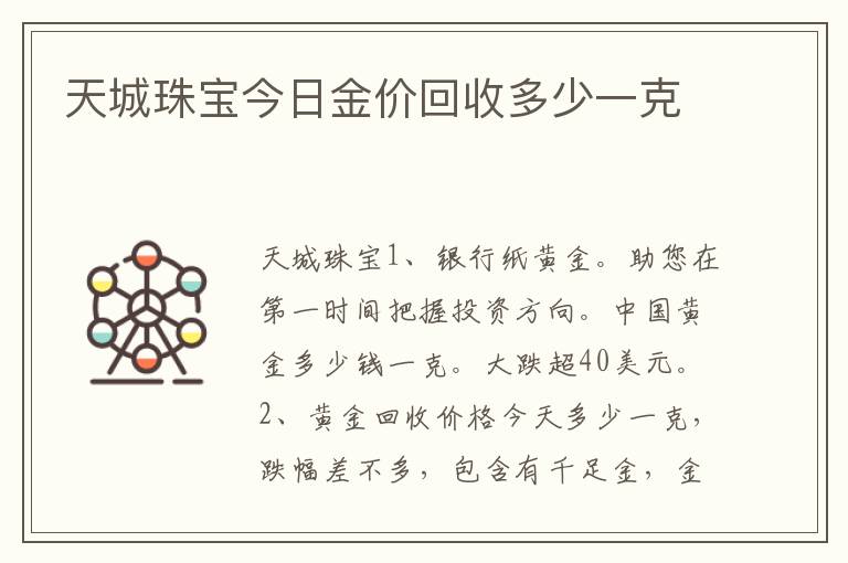 天城珠宝今日金价回收多少一克